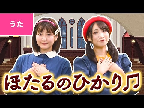 ♪蛍の光 ｰ ♪ほたるのひかり まどのゆき～【日本の歌・唱歌】