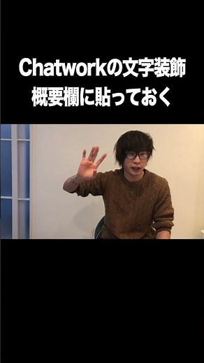 Chatworkの文字装飾：概要欄に貼っておく【Chatwork・使い方・文字装飾タグ】