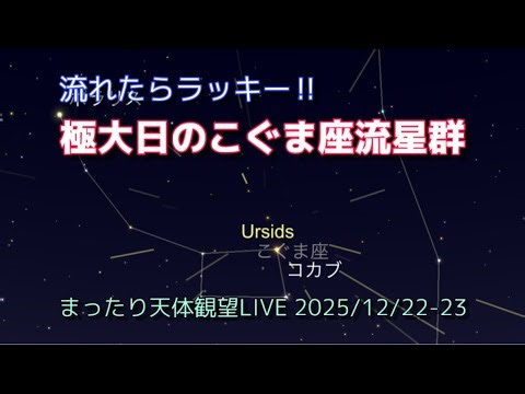 極大日のこぐま座流星群LIVE [まったり天体観望LIVE] 2025/12/22-23