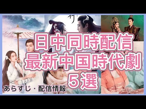 【最新時代劇】無料で見れる日本語字幕付き同時配信の最新中国ドラマ５選を紹介！あらすじや主演紹介、配信情報まで見逃せい内容満載！