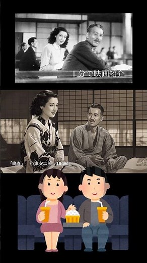 1分で映画紹介「晩春」