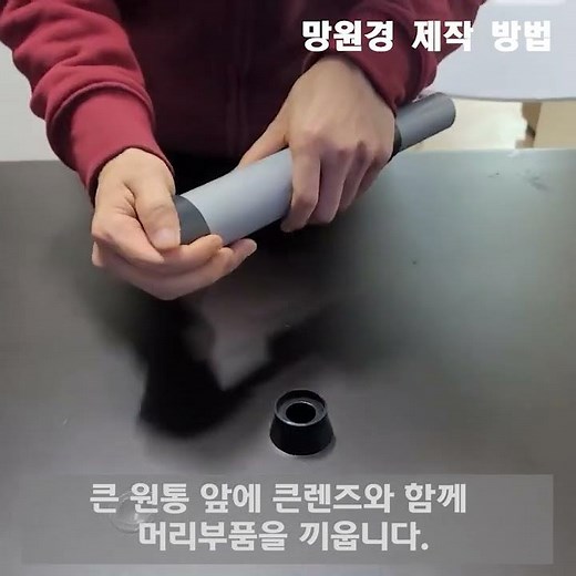 [과학실험] 3단 간이 망원경 만들기