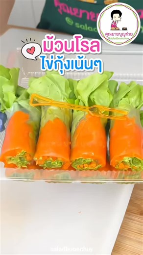 ไข่กุ้งงง #สลัดคุณยายบุญช่วย #สลัดโรลไข่กุ้ง #ไข่กุ้ง | สลัด คุณยายบุญช่วย / น้ำสลัด ทำแซนด์วิช สร้างอาชีพ