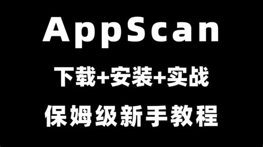 【超详细】AppScan下载+安装+使用，保姆级新手教程(附安装包)