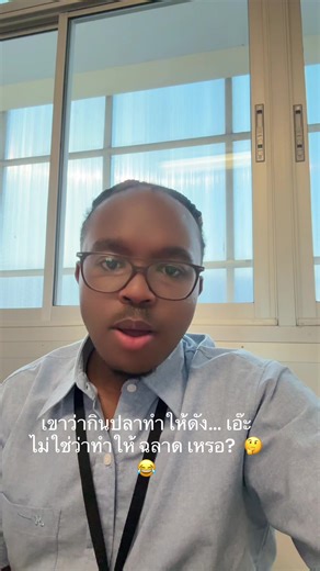 จริงไหม หรือพวกเราแค่เป็นคนตื่นรู้ที่หัวเราะไปวัน ๆ ฮ่า ฮ่า ฮ่า ฮ่า ตลกเบา ๆ สมองก็ยิ้มได้ #ฮ่าๆๆ #ข่าวtiktok #comedylaughs #tryingthai #lipreading