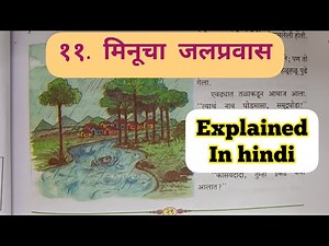 6th Std - Marathi - Chapter 11 Minucha Jalpravas/मिनूचा जलप्रवास explained in hindi - Class 6
