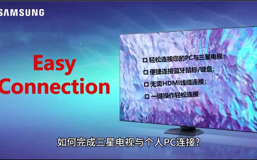 三星电视机与PC端如何快速连接?