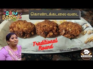 கொண்டக்கடலை வடை| CWC3 RecipeKondakadalai Vadai in tamil | Chikku Samayal
