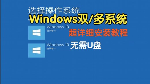 几分钟学会Windows双系统/多系统的安装，无需U盘