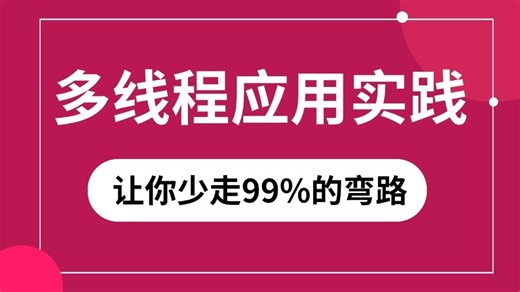 这绝对是你2025见过的高质量Java多线程实战教程合集，4小时掌握java多线程底层原理与应用实践案例