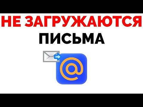 Не загружаются письма Mail.ru