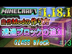【自作Modの作り方】『透過ブロックの追加 』マイクラ1.18.1 (日本語解説) part.13【Minecraft Modding】