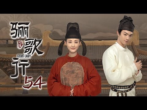 [ENG SUB]《骊歌行 Court Lady》EP54：楚慕歆楠死而复生，颜妃罪有应得 | 主演：许凯、李一桐、檀健次 | 欢娱影视
