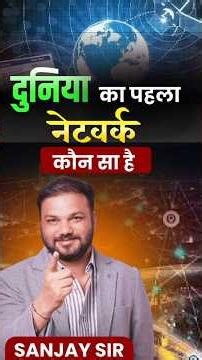 दुनिया का पहला नेटवर्क कौन सा है? | ARPANET की पूरी जानकारी | Pathshala Classes