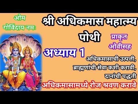 अधिकमास महात्म्य पोथी अध्याय 1 / adhik maas mahatmya adhyay 1 /adhik mahina pothi / adhik mas pothi