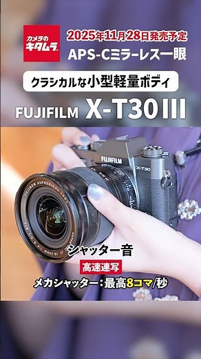 フジフイルム X-T30 III シャッター音｜クラシカルな見た目のミラーレスカメラ！ #カメラ #camera #fujifilm