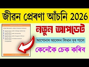 Jibon Prerana Scheme 2026 | New Update| How to Check Application Status | Assam Student's new scheme