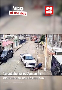 VDO of the Day : โจรวิ่งราวเจอ