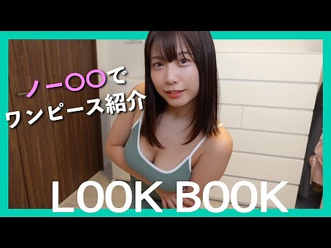 Hカップがノーブラでワンピース紹介してみた【look book】