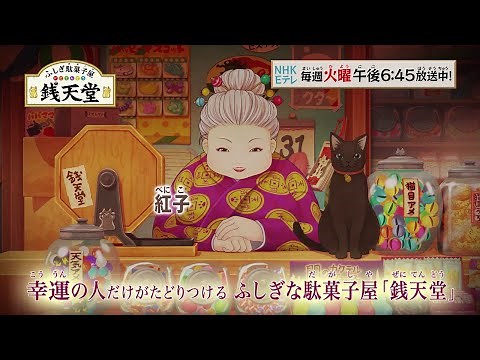 TVアニメ「ふしぎ駄菓子屋 銭天堂」番宣80秒 4月6日(火)から新作放送！
