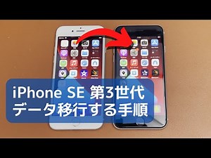 旧モデルのiPhone から iPhone SE3 へデータ移行する手順