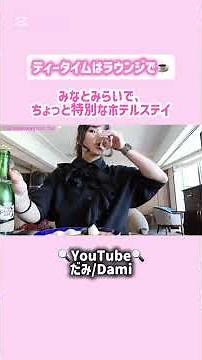 ラウンジ付き客室に泊まったら最高だった！#横浜ベイホテル東急#横浜ホテル#みなとみらい#クラブラウンジ#ラウンジアクセス#ホテルステイ#国内旅行#ご褒美旅#大人旅#ホテル好きな人と繋がりたい
