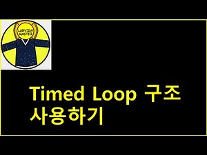 Timed Loop 구조 사용하기