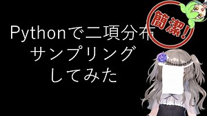 【見るchill】【Python】【統計】Pythonで二項分布からサンプリングしてみた【numpy】【fs別室Lab】【ミユの部屋/逍遥プログラミング】【聴くchill】