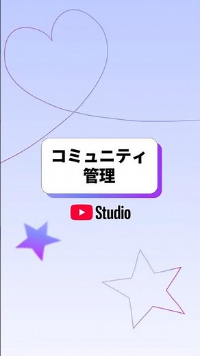 使い方：YouTube Studioモバイルでコミュニティ管理設定を利用する