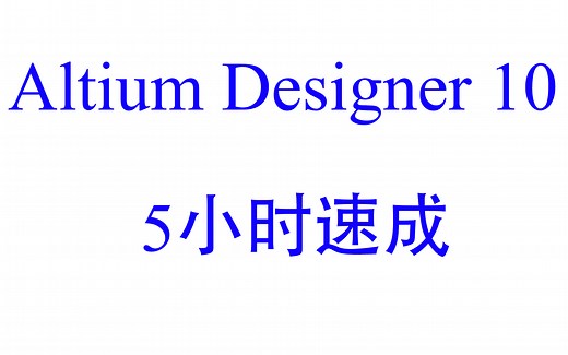 【AD】Altium Designer 10 5小时速成教程