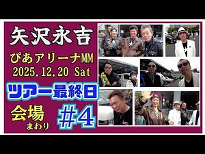 [Yazawa Eikichi Do it Final Day] Pia Yokohama ④ Yazawa fan #Yazawa PR Ambassador