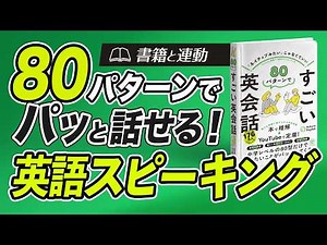 書籍連動 | 80パターンで英語を話す。すごい英会話スピーキング