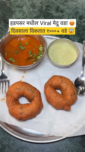 Pratik | Pune Blogger on Instagram: "Most viral medu vada in Hadapsar 😍 Follow @pune.metro.city #reels #viral #southindian #viral #trending #hadapsar #meduvada #anna #ɢᴏᴠɪʀᴀʟ"