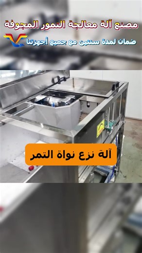Check out this date pitting machine! It quickly removes the pits from dates, keeping the flesh intact for easy snacking or baking. Fast, clean, and super efficient! #foodmachinery #foodmachine #foodmachines #Dates Palm Fruits Core Removing Machine #datepittingmachine