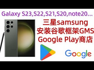 三星SAMSUNG安装谷歌框架GMS,最新Galaxy S23安装Google Play商店,Galaxy S23,s22,s21,s20,s10, note20,Z Fold,Z Flip,w23