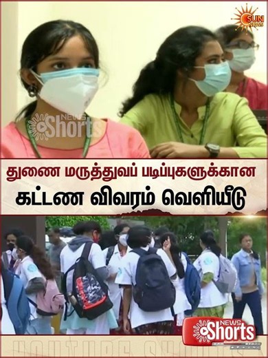 துணை மருத்துவப் படிப்புகளுக்கான கட்டண விவரம் வெளியீடு! | Sun News