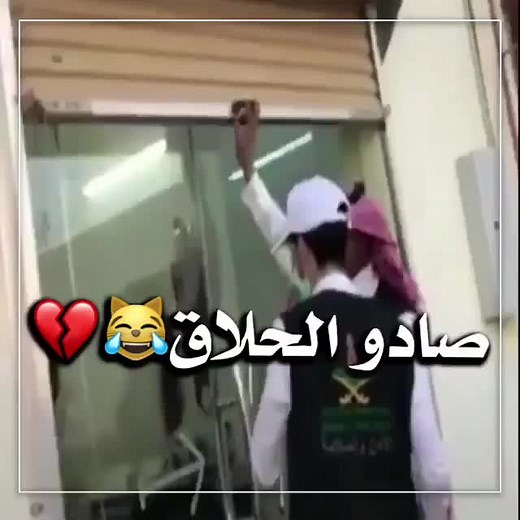 ‏بنسبه للي قاعد بيكمل الحلاقه عندهم😹💔🏃🏻@sh_hm09