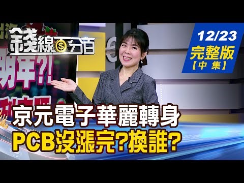 【錢線百分百】20251223完整版(中集)《京元電子華麗轉身 誰是下一棒? "熟悉題材"迎新商機! PCB還沒漲完?輪到誰?》│非凡財經新聞│