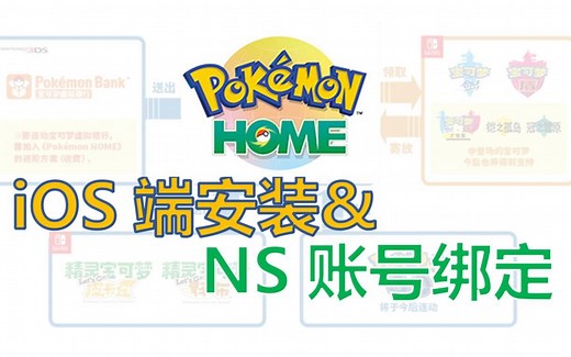 【精灵宝可梦】Pokemon Home iOS端安装和NS账号绑定详细流程