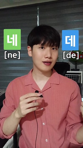 네 vs 데 #learnkorean #hangul #studykorean #Koreanclass #koreanlesson #koreanlang #koreanlanguage