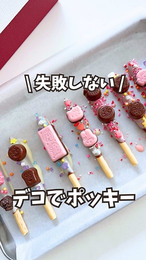子どもが喜ぶデコチョコの簡単レシピ