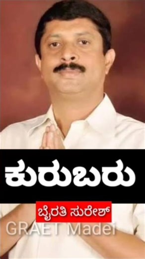 ಕುರುಬ ಸಮುದಾಯದ ರಾಜಕಾರಣಿಗಳು 💥💥...