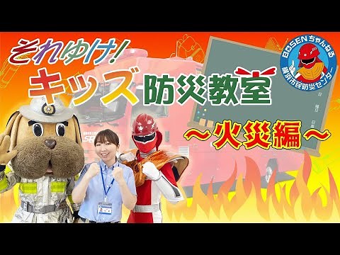 【防災学習】それゆけ!キッズ防災教室〈火災編〉(横浜市消防局横浜市民防災センター)