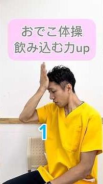 【飲み込む力を鍛える！おでこ体操】言語聴覚士ポッケ先生