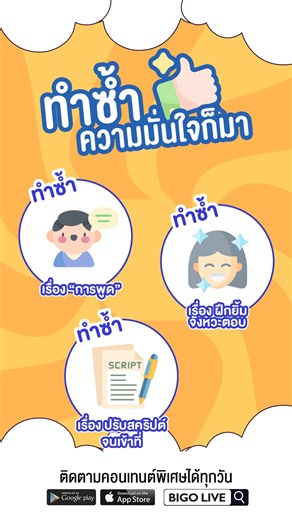 ความมั่นใจ ฝึกได้ ✨ . 📲ดาวน์โหลด BIGO LIVE: https://livestream.onelink.me/ZYcM/bigolivethailand . #BIGOLIVE #BIGOLIVETHAILAND #bigoนักcontent | Bigo Live Thailand