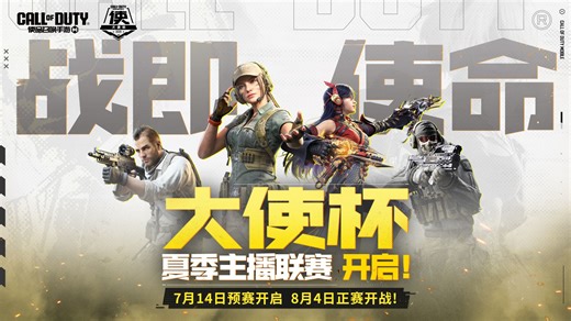 CODM大使杯夏季主播联赛全面开启！赛程赛制一站解析~