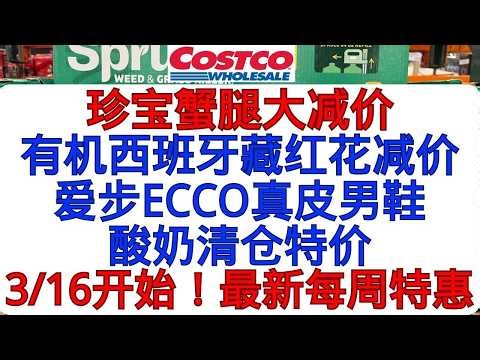 Costco珍宝蟹腿大减价！有机西班牙藏红花减价 酸奶清仓特价 爱步ECCO真皮男鞋 BOSS太阳镜 3/16开始！最新每周特惠