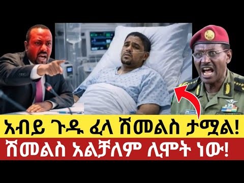 አብይ አበደ ሰበር መረጃ! | Ethiopian news today | ethio forum | anchor media 21 March 2026