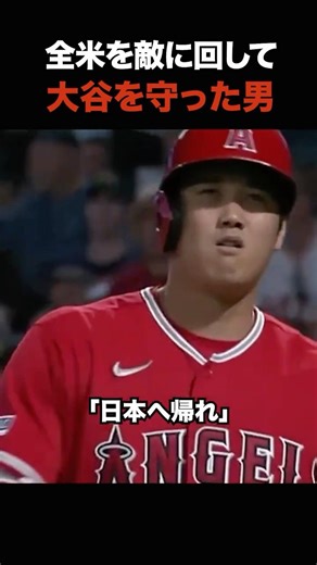 全米が敵でも大谷を守った男。悪童ハーパーの漢気が泣ける #shorts