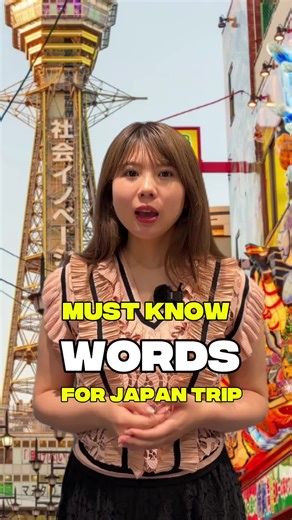 Basic Words you should know before go to JAPAN.🇯🇵🌸✨ We are sharing very useful information on our instagram.🙌✨ Please join our community!!! . . . #japanese #japan #studyjapanese #tokyo #jlpt #nihon #study #anime #studyjapanese #travel #travelgram #explorejapan #reels